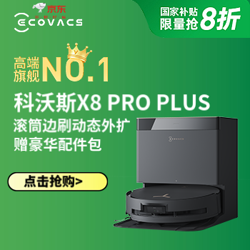 京东 科沃斯狂欢钜惠 咨询客服赠官方耗材包