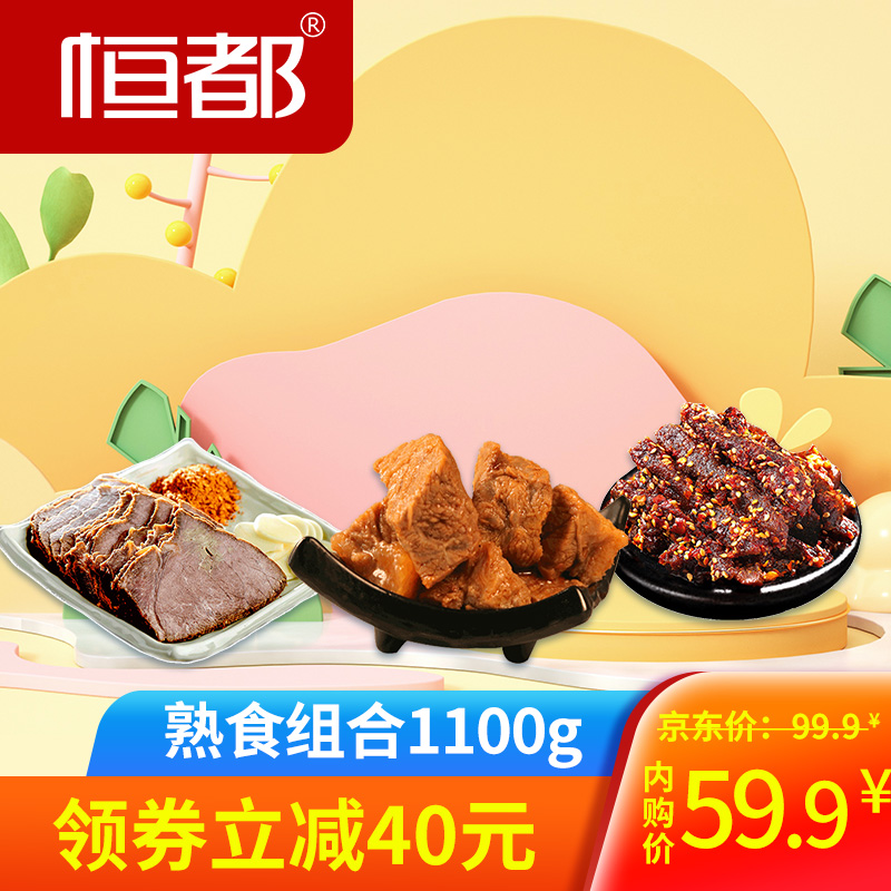 【旗舰店】恒都 熟食组合1100g