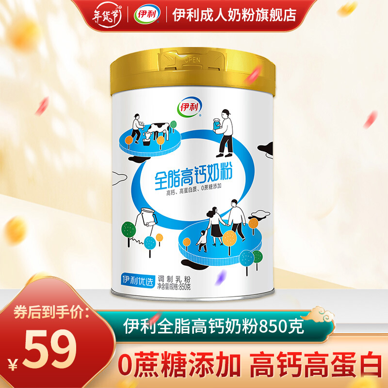 【漏洞价59】伊利 全脂高钙奶粉850g罐装