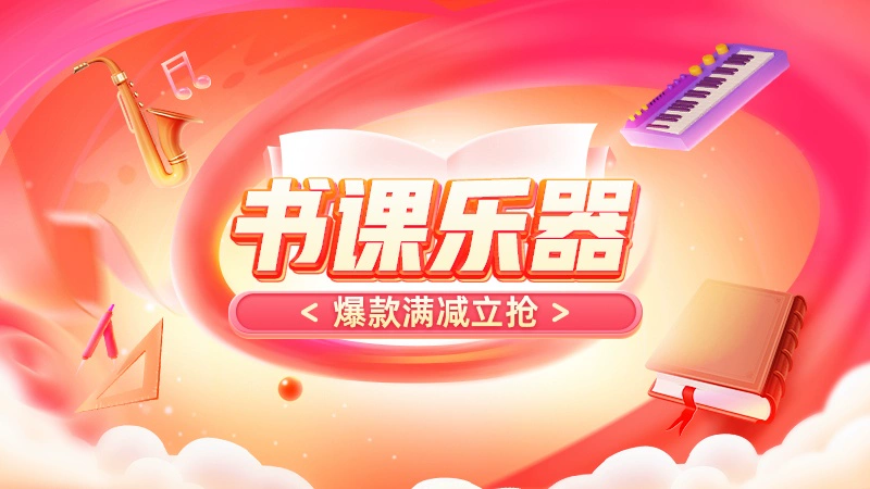 天猫 书课乐器