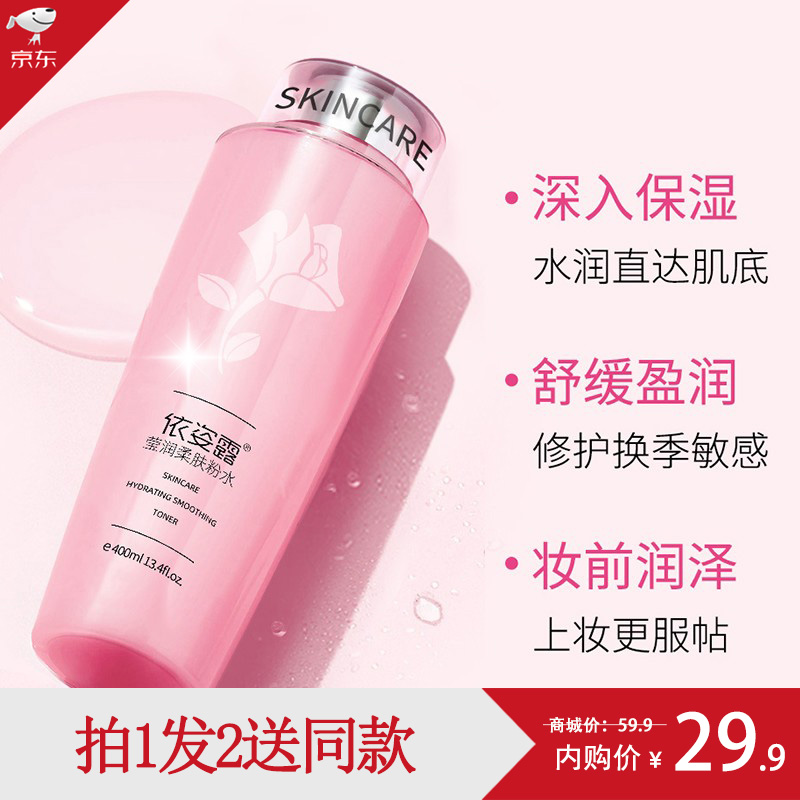 【旗舰店】依姿露 粉水 400ml