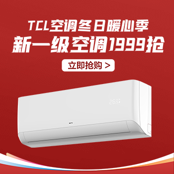 京东 TCL空调冬日暖心季 新一级空调1999抢