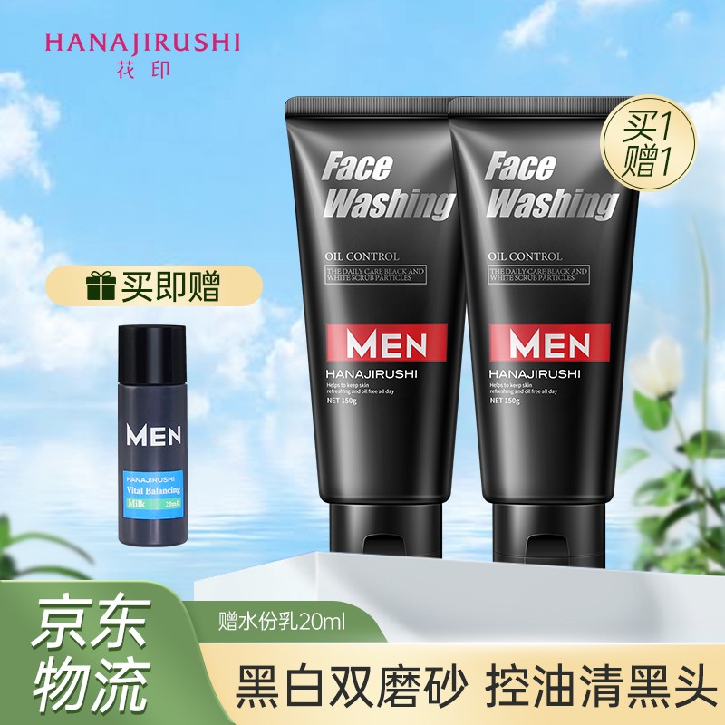 【官方旗舰店】花印 日本进口 男士洗面奶150g*2（赠补水乳液20ml）