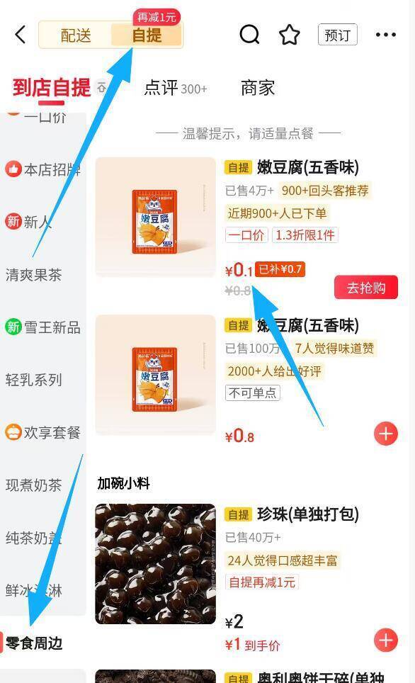 蜜雪冰城零食0.1元抢！京东外卖自提限时5单速囤