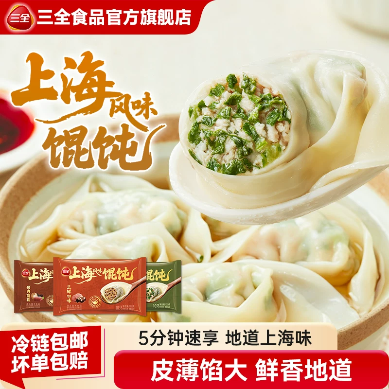三全上海风味三鲜荠菜小云吞10袋