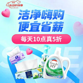 京东 洁净心动购便宜好省薪 每天10点真5折
