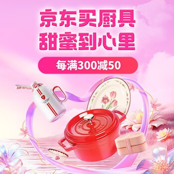 京东 京东买厨具甜蜜到心里 每满300减50