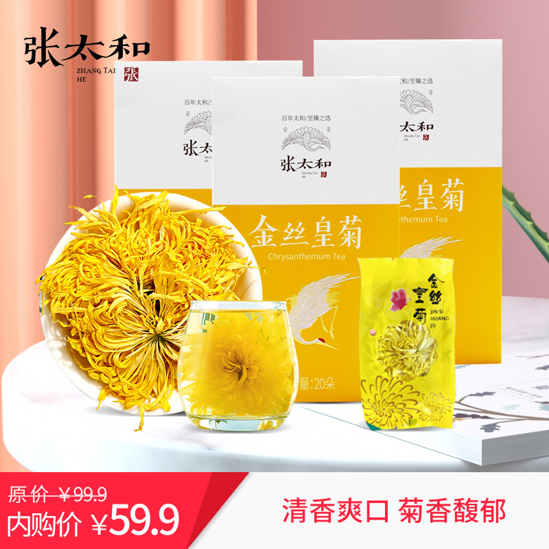【JD旗舰店】张太和 金丝皇菊 20朵*3盒