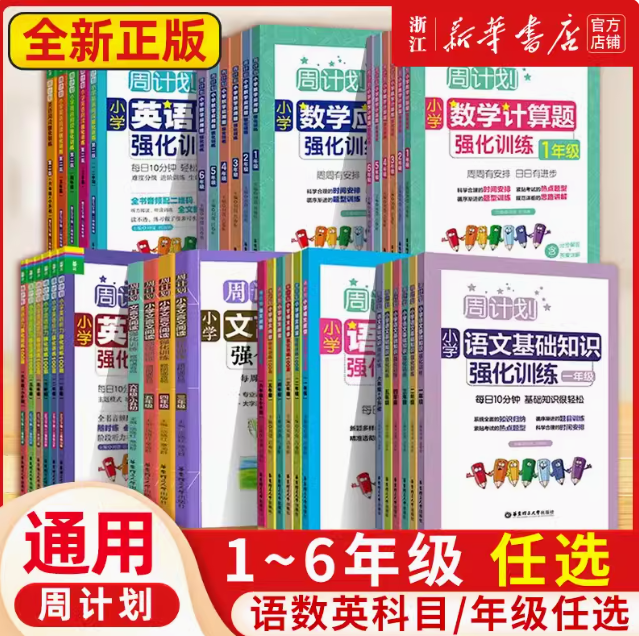 5.26元！小学周计划语数英强化训练（需凑单）
