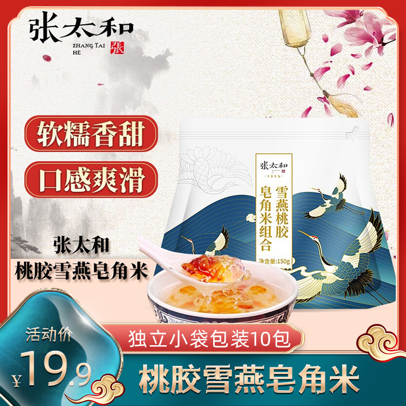【旗舰店】张太和 桃胶雪燕皂角米10包 约150g