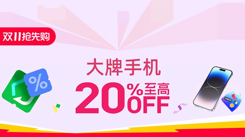 天猫 大牌手机
