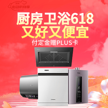 京东 厨卫618又好又便宜 付定金赠PLUS卡