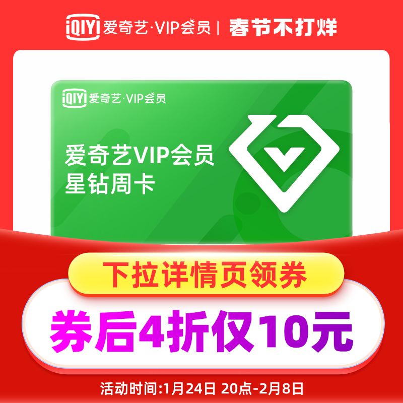 【到手10元】爱奇艺vip星钻会员周卡7天