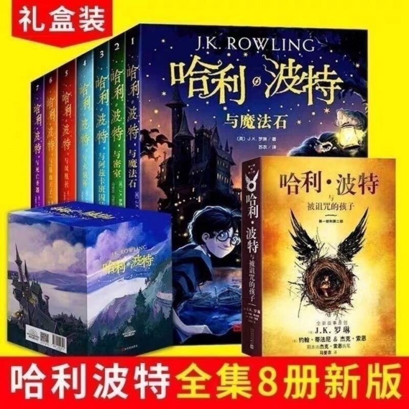 【限时降价】哈利波特全套全集 版 新版中