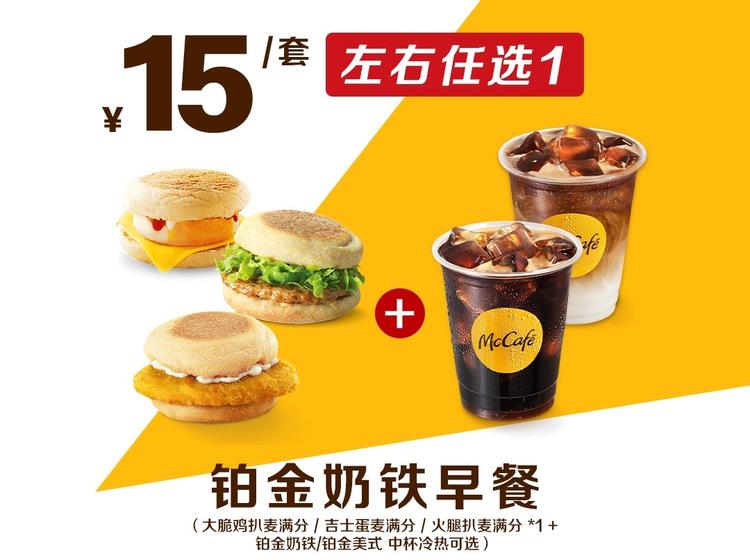 麦当劳铂金奶铁早餐15元