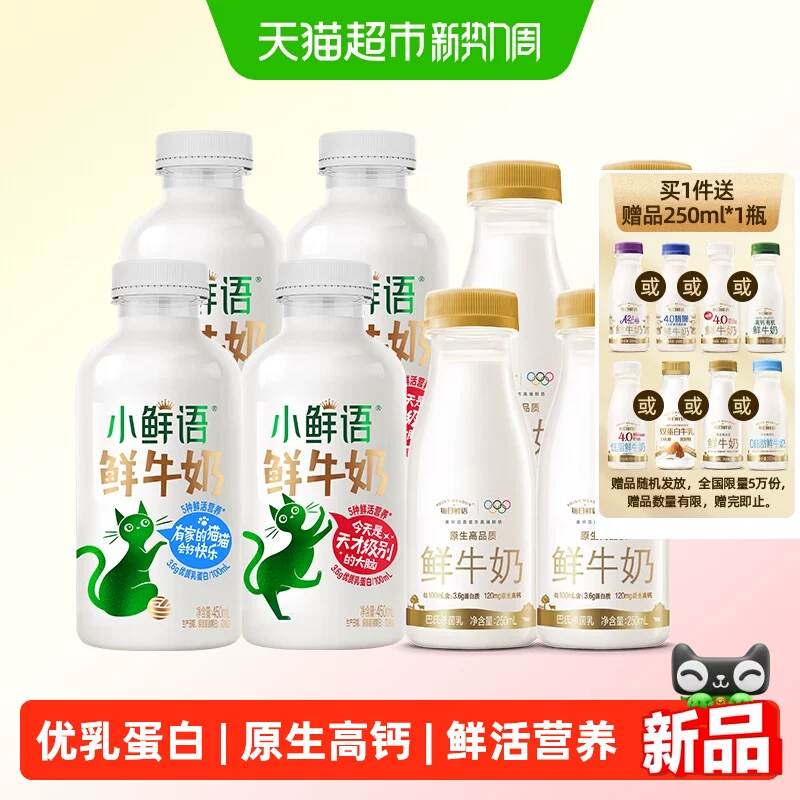每日鲜语鲜牛奶450mlx4瓶+250mlx5瓶