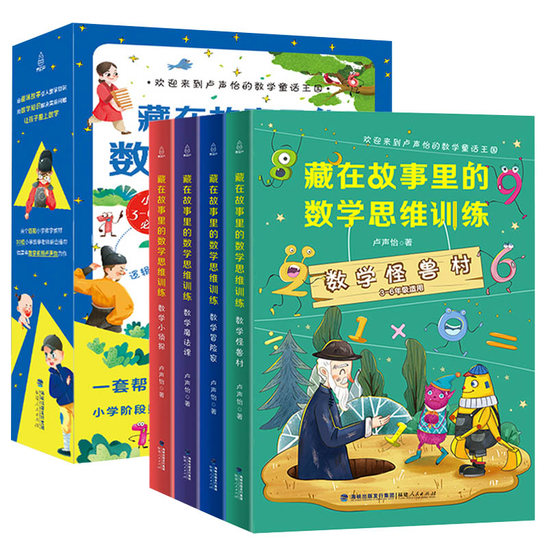 【全套4册】小学生数学应用思维训练书