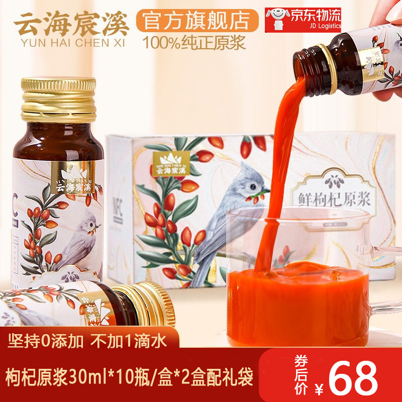 【养生首选】云海宸溪 枸杞原浆30ml*10瓶/盒 两盒装配礼袋 300ml