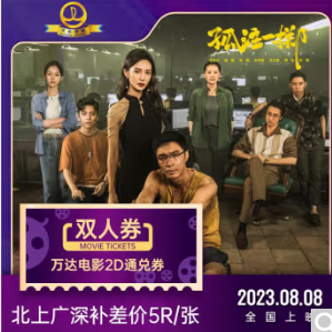 79元！万达影城电影票2张
