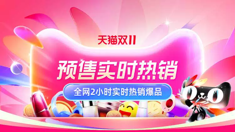 天猫 天猫双11预售-热销榜