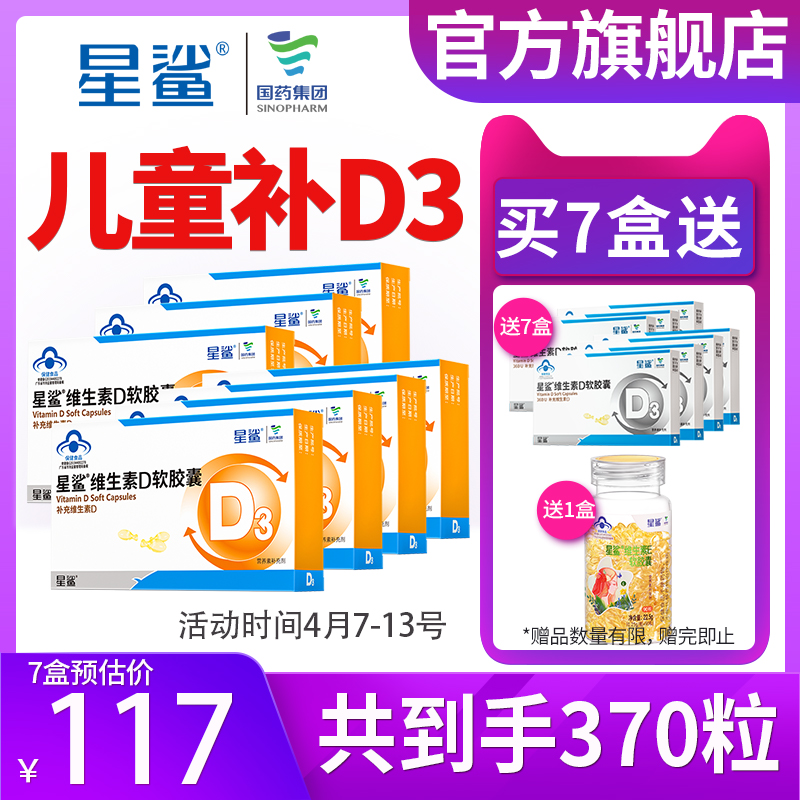 星鲨 维生素d3滴剂30粒*7盒+赠10粒*7盒+维生素E软胶囊90粒*1瓶  到手共370粒