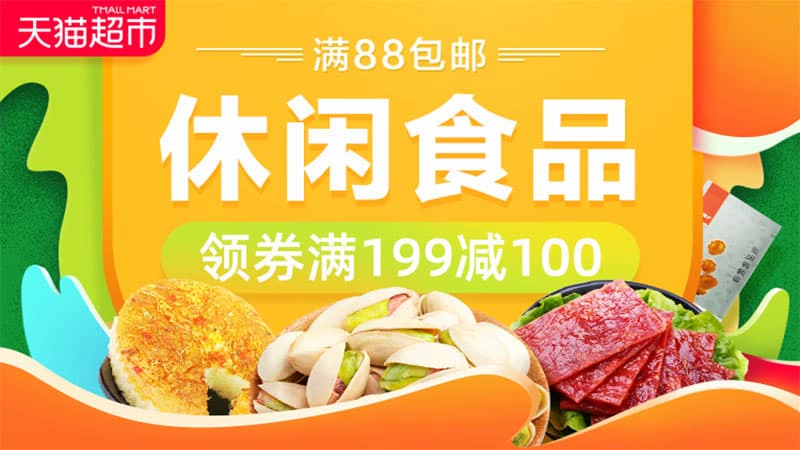 天猫 天猫超市-休闲食品-领劵199减100