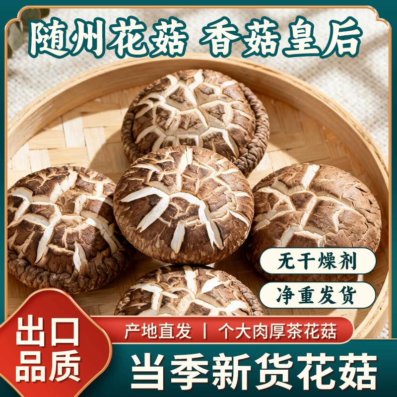 随州花菇干货250g