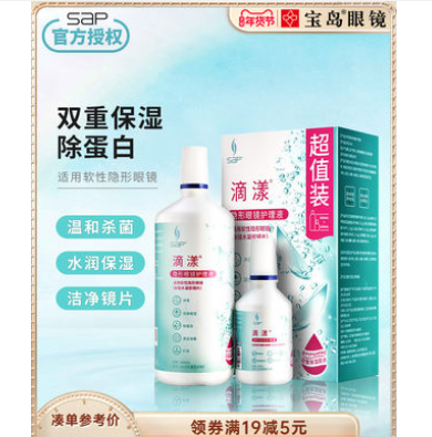 9.9元包邮！sap 滴漾隐形眼镜护理液500ml