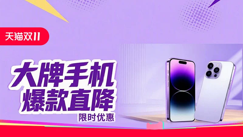 天猫 大牌手机