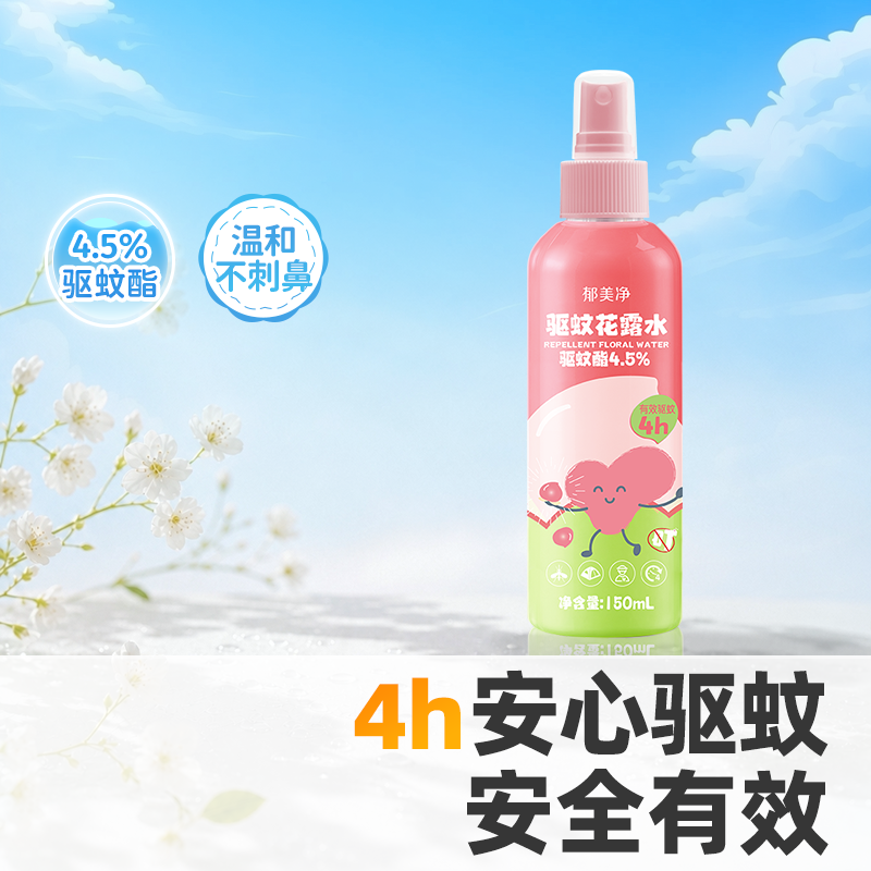拍2瓶！郁美净.驱蚊花露水150ml