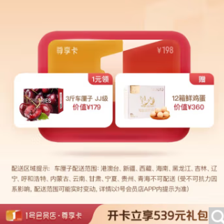198元！1号会员店年卡+送3斤车厘子JJ级/12箱可生食鸡蛋