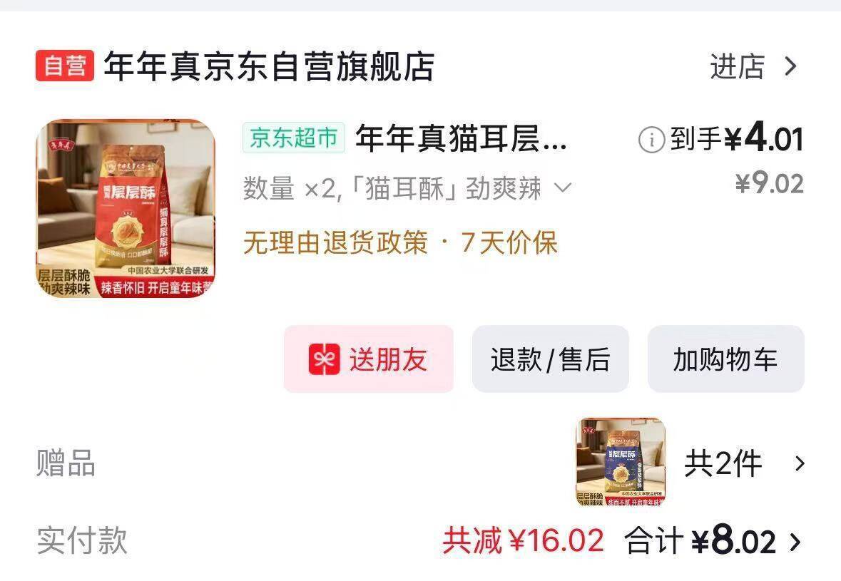 年年真猫耳酥白芝麻酥268g*2件仅需8.02元！