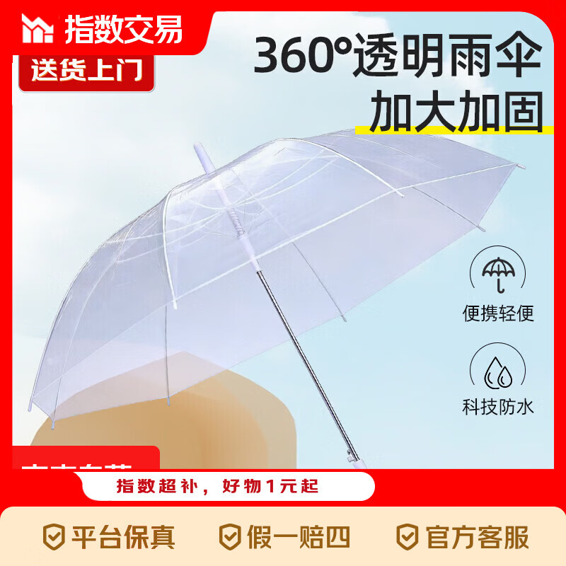 应季好物透明长柄雨伞，到手价仅需3.69元