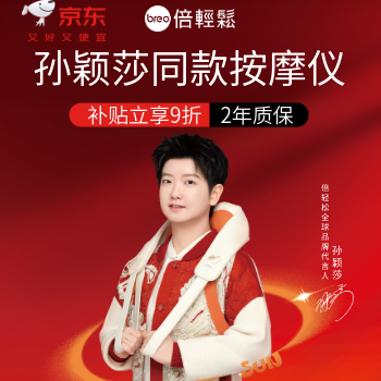 京东 倍轻松按摩仪 补贴立减9折