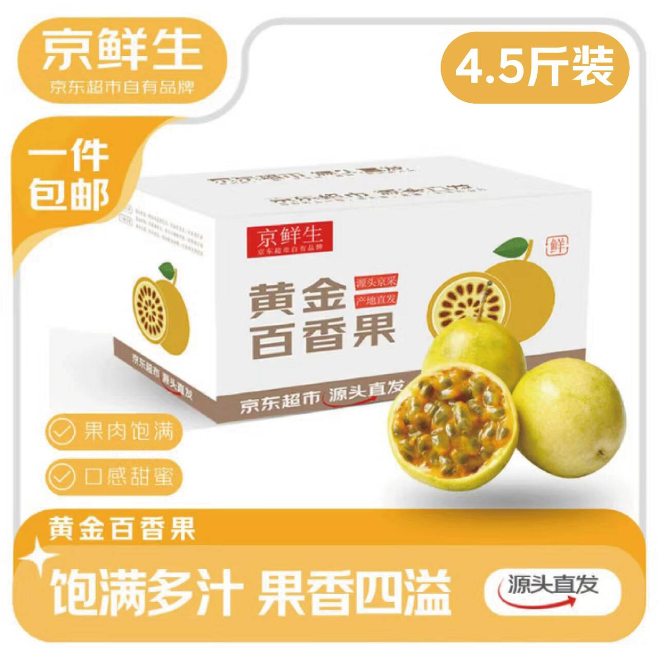 京鲜生钦蜜9号黄金百香果4.5斤到手19.9元