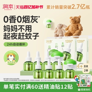 润本蚊香液无烟无味宝宝婴儿童锁器电蚊香专用补充液防蚊液驱蚊液