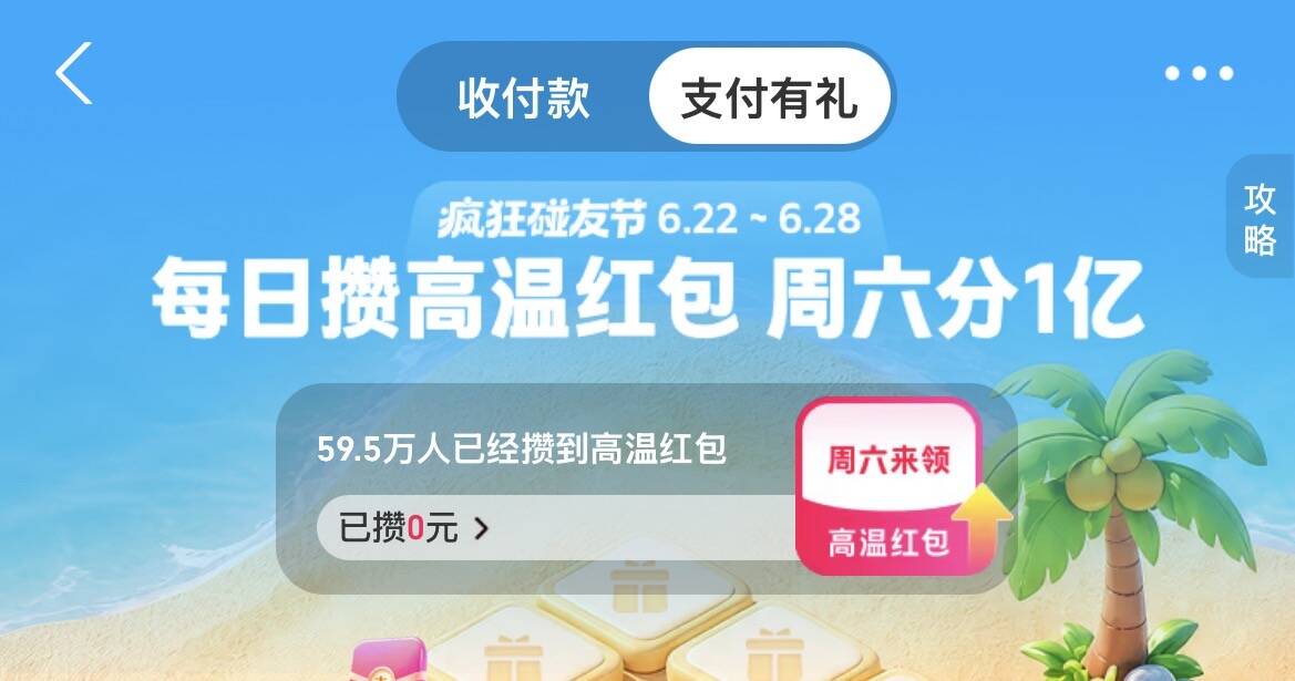 支付宝搜支付有礼：每日攒红包，周六瓜分碰一下大额红包