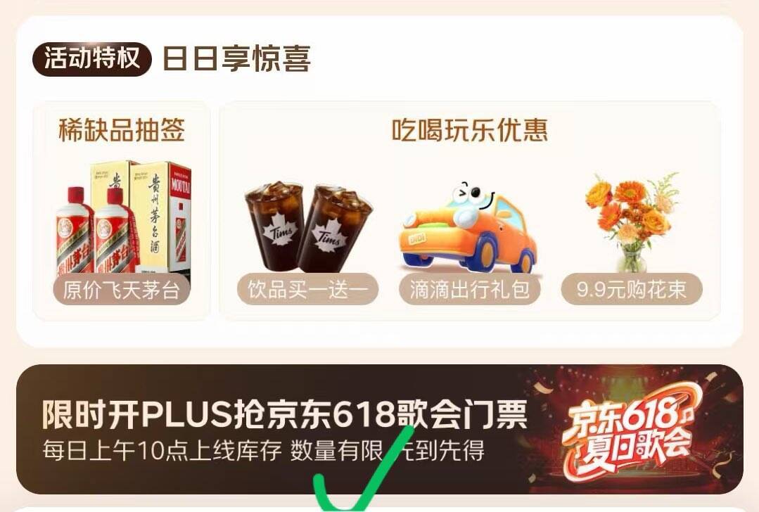 京东PLUS会员开卡礼：618夏日歌会门票限时抢