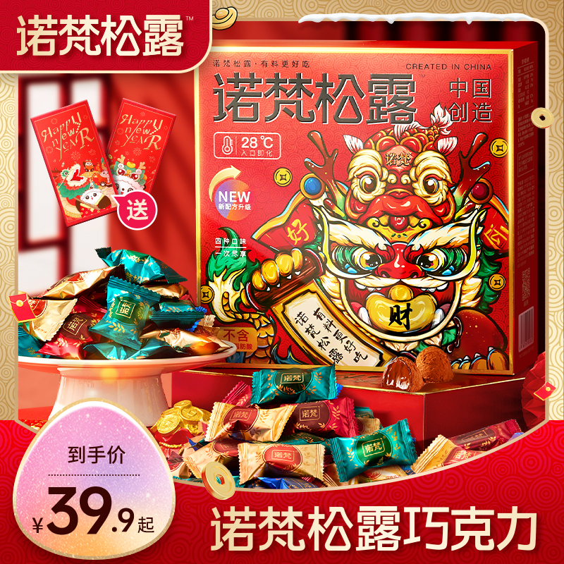 『诺梵松露/约100颗』松露巧克力礼盒装500g