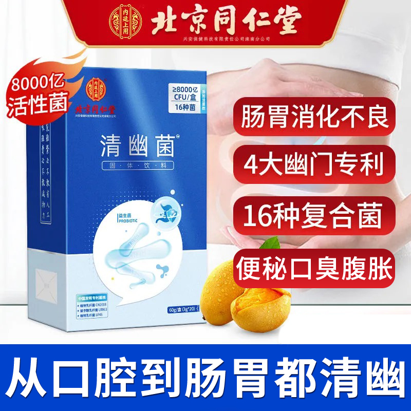 【旗舰店】北京同仁堂 清幽菌 益生菌 3g*20袋/盒
