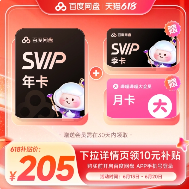 205元！百度网盘 svip超级会员15个月卡+b站大会员月卡