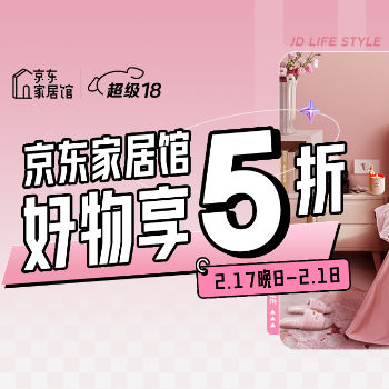 京东 京东家居馆 好物享5折