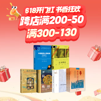 京东 社科文献钜惠 满300减130