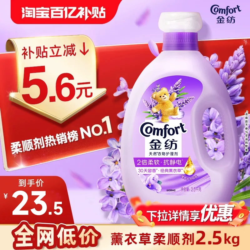 【百补】金纺衣物柔顺剂柔软防静电薰衣草纯净温和持久留香2.5kg
