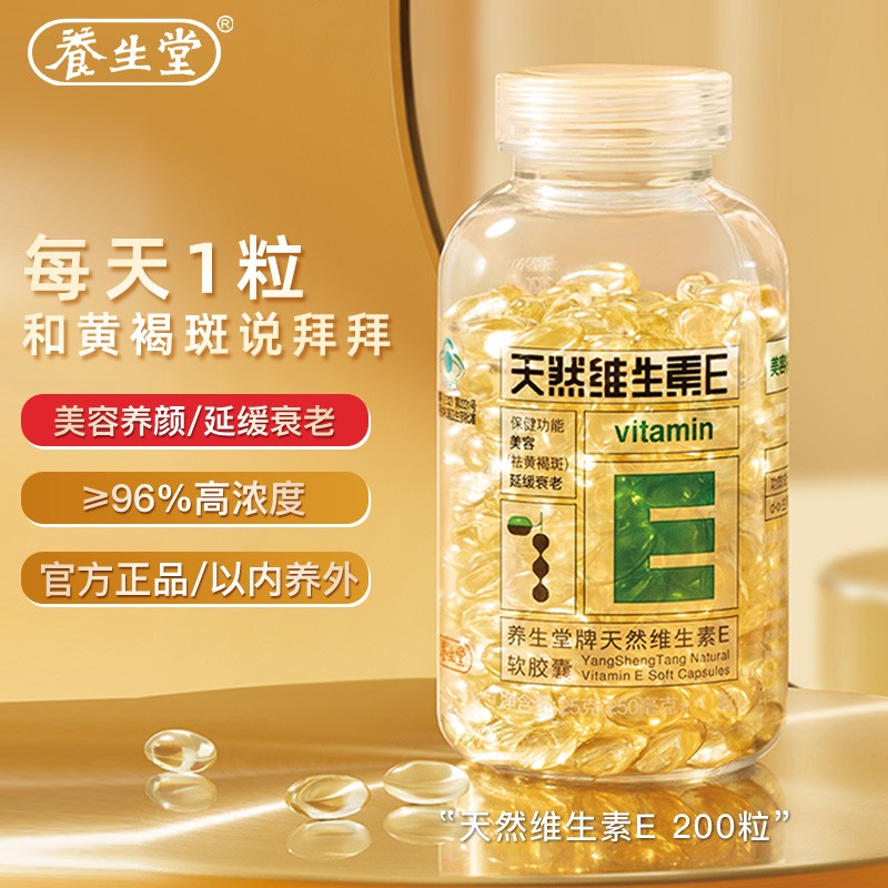 【限时抢购】养生堂 天然维生素E软胶囊 200粒 
