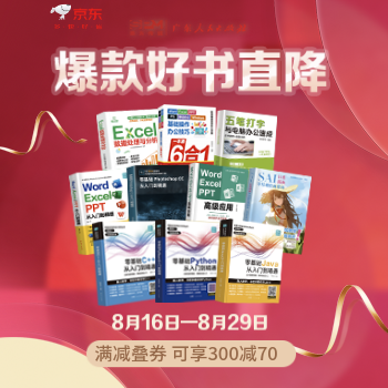 京东 爆款好书直降 满减叠券可享300减70