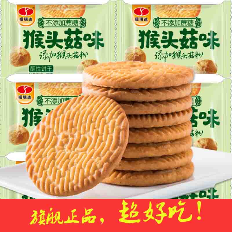 猴头菇饼干1斤装早餐饼干营养代餐整箱