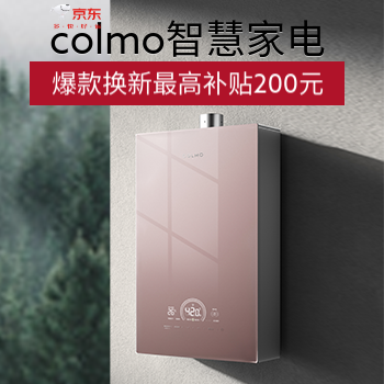 京东 COLMO热水清凉季 以旧换新至高享200元