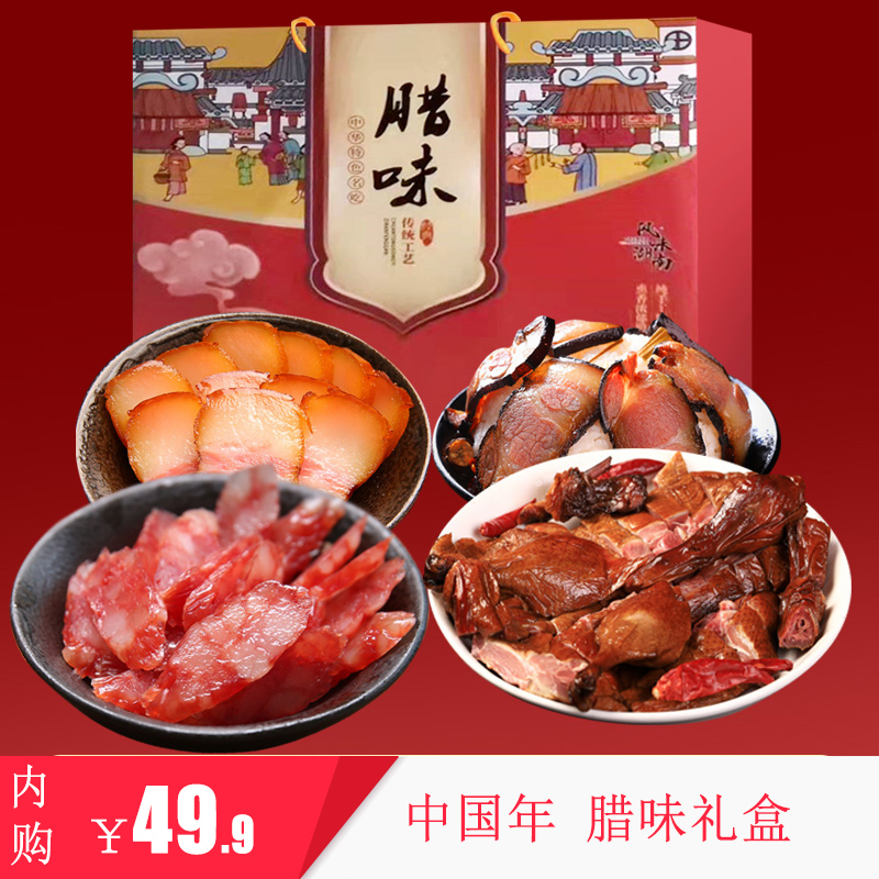 湖南腊味  年货礼盒  特产农家自制