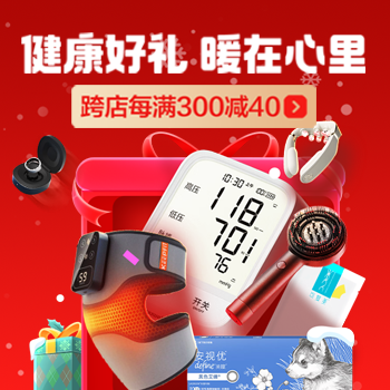 京东 健康好礼 暖在心里 跨店每满300减40